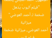 “فيلم «البوب» يُذهل الجمهور: أحمد السبكي يكشف ميزانية ضخمة لـ أحمد العوضي”
فيلم البوب, أحمد العوضي, ميزانية ضخمة