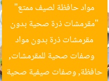 “مقرمشات ذرة صحية بدون مواد حافظة لصيف ممتع”
وصفات صحية للمقرمشات, مقرمشات ذرة بدون مواد حافظة, وصفات صيفية صحية