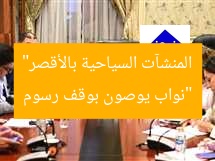 “نواب يوصون بوقف رسوم المنشآت السياحية بالأقصر”