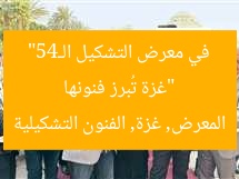 “غزة تُبرز فنونها في معرض التشكيل الـ45”
المعرض, غزة, الفنون التشكيلية