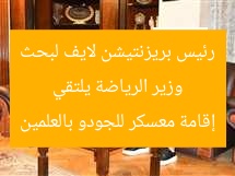 وزير الرياضة يلتقي رئيس بريزنتيشن لايف لبحث إقامة معسكر للجودو بالعلمين