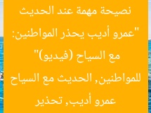 “عمرو أديب يحذر المواطنين: نصيحة مهمة عند الحديث مع السياح (فيديو)”
عمرو أديب, تحذير للمواطنين, الحديث مع السياح