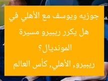 هل يكرر ريبيرو مسيرة جوزيه ويوسف مع الأهلي في المونديال؟
ريبيرو, الأهلي, كأس العالم