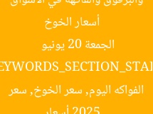 [العنوان المعاد صياغته]  
أسعار الخوخ والبرقوق والفاكهة في الأسواق الجمعة 20 يونيو 2025  

[KEYWORDS_SECTION_START]  
أسعار الفواكه اليوم, سعر الخوخ, سعر البرقوق