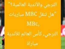 “هل تنقل MBC مباريات الترجي والأندية العالمية؟”
MBc, مباراة الترجي, كأس العالم للأندية