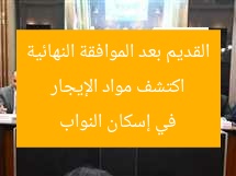 “اكتشف مواد الإيجار القديم بعد إقرارها في إسكان النواب (تفاصيل)”
الإيجار القديم, إسكان النواب, التفاصيل
