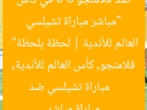 “مباشر مباراة تشيلسي ضد فلامنجو 0-0 في كأس العالم للأندية | لحظة بلحظة”
مباراة تشيلسي ضد فلامنجو, كأس العالم للأندية, مباراة مباشر