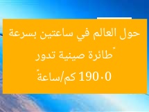 «طائرة صينية تدور حول العالم في ساعتين بسرعة 19000 كم/ساعة»