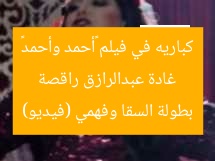 غادة عبدالرازق راقصة كباريه في فيلم «أحمد وأحمد» بطولة السقا وفهمي (فيديو)