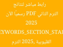 [العنوان المعاد صياغته]  
رابط مباشر لنتائج الشهادة الإعدادية القليوبية 2025 الترم الثاني PDF رسميًا الآن  

[KEYWORDS_SECTION_START]  
نتائج الشهادة الإعدادية القليوبية 2025, الترم الثاني, PDF