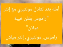 “راموس يُعلن خيبة أمله بعد تعادل مونتيري مع إنتر ميلان”
راموس, مونتيري, إنتر ميلان