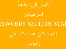 «زانيتي إلى الخلف».. راموس يصنع تاريخًا بهدفه في إنتر ميلان
KEYWORDS_SECTION_START
راموس, إنتر ميلان, هدف تاريخي
KEYWORDS_SECTION_END