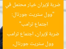 “«وول ستريت جورنال»: ضربة قوية لإيران في اجتماع ترامب”
وول ستريت جورنال, ضربة إيران, اجتماع ترامب