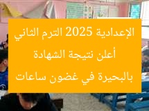 أعلن نتيجة الشهادة الإعدادية 2025 الترم الثاني بالبحيرة في غضون ساعات