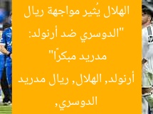 “الدوسري ضد أرنولد: الهلال يُثير مواجهة ريال مدريد مبكرًا”
الدوسري, أرنولد, الهلال, ريال مدريد
