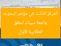 جامعة سيناء تُنال المركز الثالث في المؤتمر الأول للبحوث الطلابية