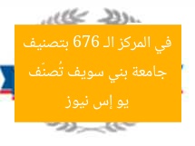 جامعة بني سويف في المركز 676 ضمن تصنيف «يو إس نيوز» المتميز