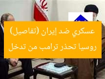 روسيا تحذر ترامب من تدخل عسكري ضد إيران (تفاصيل)