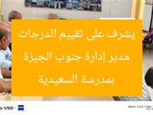 “مدير إدارة جنوب الجيزة التعليمية يبدأ تقييم الدرجات بمدرسة السعيدية”
مدير إدارة جنوب الجيزة التعليمية, تقييم الدرجات, مدرسة السعيدية