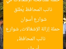 نائب المحافظ يُطلق حملة لمكافحة الإشغالات في شوارع أسوان
نائب المحافظ, حملة إزالة الإشغالات, شوارع أسوان