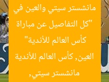 “كل التفاصيل عن مباراة مانشستر سيتي والعين في كأس العالم للأندية”
مانشستر سيتي, العين, كأس العالم للأندية
