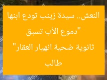 “دموع الأب تسبق النعش.. سيدة زينب تودع ابنها طالب ثانوية ضحية انهيار العقار”