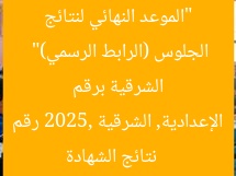 “الموعد النهائي لنتائج الشهادة الإعدادية 2025 في الشرقية برقم الجلوس (الرابط الرسمي)”
نتائج الشهادة الإعدادية, الشرقية 2025, رقم الجلوس