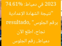 “نتيجة الشهادة الإعدادية 2023 في دمياط: 74.61% نجاح، اطلع الآن برقم الجلوس”
resultado, دمياط, رقم الجلوس