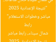 “نتيجة الإعدادية 2025 في شمال سيناء خلال ساعات.. رابط مباشر وخطوات الاستعلام”
نتيجة الإعدادية 2025, شمال سيناء, رابط مباشر