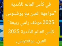 “مواجهة العين مع يوفنتوس في كأس العالم للأندية 2025: موقف رامي ربيعة”
العين, يوفنتوس, كأس العالم للأندية 2025