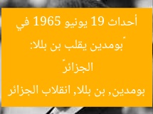 «بومدين يقلب بن بللا: أحداث 19 يونيو 1965 في الجزائر»
بومدين, بن بللا, انقلاب الجزائر