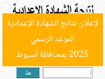 موعد الاعتماد الرسمي لنتائج الشهادة الإعدادية 2025 في أسيوط