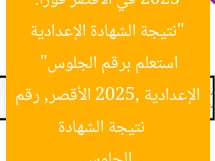 “نتيجة الشهادة الإعدادية 2025 في الأقصر فورًا: استعلم برقم الجلوس”
نتيجة الشهادة الإعدادية 2025, الأقصر, رقم الجلوس