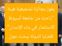 “باحث من جامعة أسيوط يفوز بجائزة هيئة قضايا الدولة في الاستثمار في بناء الإنسان”
الاستثمار في بناء الإنسان, جامعة أسيوط, جائزة هيئة قضايا الدولة
