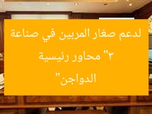 “صناعة الدواجن محلية مُشجِّعة: 3 محاور لدعم المربين الصغار”
صناعة الدواجن, دعم المربين الصغار, محاور دعم المزارعين