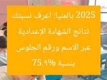 نتائج الشهادة الإعدادية 2025 بالمنيا: اعرف نسبتك بنسبة 75.9% عبر الاسم ورقم الجلوس