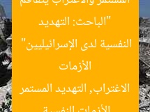 “الباحث: التهديد المستمر والاغتراب يتفاقم الأزمات النفسية لدى الإسرائيليين”
الأزمات النفسية, الاغتراب, التهديد المستمر