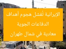 الدفاعات الجوية الإيرانية تُفشل هجوم أهداف معادية في شمال طهران