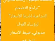“تراجُع التضخم مصلحة الجميع.. رسالة مدبولي لرؤساء الغرف الصناعية لضبط الأسعار”
التضخم, مدبولي, ضبط الأسعار