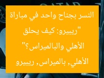 “ريبيرو: كيف يحلق النسر بجناح واحد في مباراة الأهلي والبالميراس؟”
الأهلي, بالميراس, ريبيرو