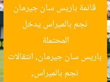 نجم بالميراس يدخل قائمة باريس سان جيرمان المحتملة
نجم بالميراس, باريس سان جيرمان, انتقالات
