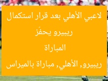 ريبيرو يحفّز لاعبي الأهلي بعد قرار استكمال المباراة
ريبيرو, الأهلي, مباراة بالميراس