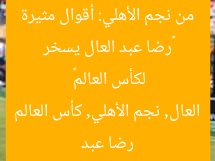 «رضا عبد العال يسخر من نجم الأهلي: أقوال مثيرة لكأس العالم»
رضا عبد العال, نجم الأهلي, كأس العالم