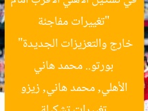 “تغييرات مفاجئة في تشكيل الأهلي الأقرب أمام بورتو.. محمد هاني خارج والتعزيزات الجديدة”
تغييرات تشكيلة الأهلي, محمد هاني, زيزو