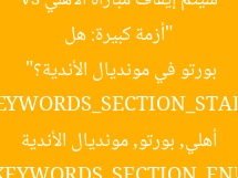 “أزمة كبيرة: هل سيتم إيقاف مباراة الأهلي vs بورتو في مونديال الأندية؟”
KEYWORDS_SECTION_START
أهلي, بورتو, مونديال الأندية
KEYWORDS_SECTION_END