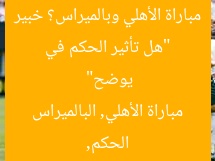 “هل تأثير الحكم في مباراة الأهلي وبالميراس؟ خبير يوضح”
الحكم, مباراة الأهلي, البالميراس