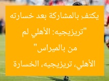 “تريزيجيه: الأهلي لم يكتفِ بالمشاركة بعد خسارته من بالميراس”
الأهلي، تريزيجيه، الخسارة