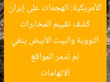 كشف تقييم المخابرات الأمريكية: الهجمات على إيران لم تُدمر المواقع النووية والبيت الأبيض ينفي الاتهامات