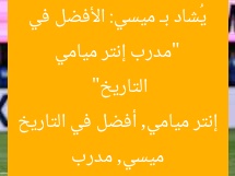 “مدرب إنتر ميامي يُشاد بـ ميسي: الأفضل في التاريخ”
ميسي, مدرب إنتر ميامي, أفضل في التاريخ