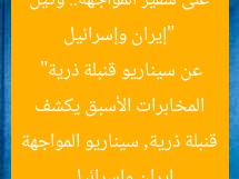“إيران وإسرائيل على مشارف المواجهة.. وكيل المخابرات السابق يكشف سيناريو قنبلة ذرية”
إيران, إسرائيل, قنبلة ذرية